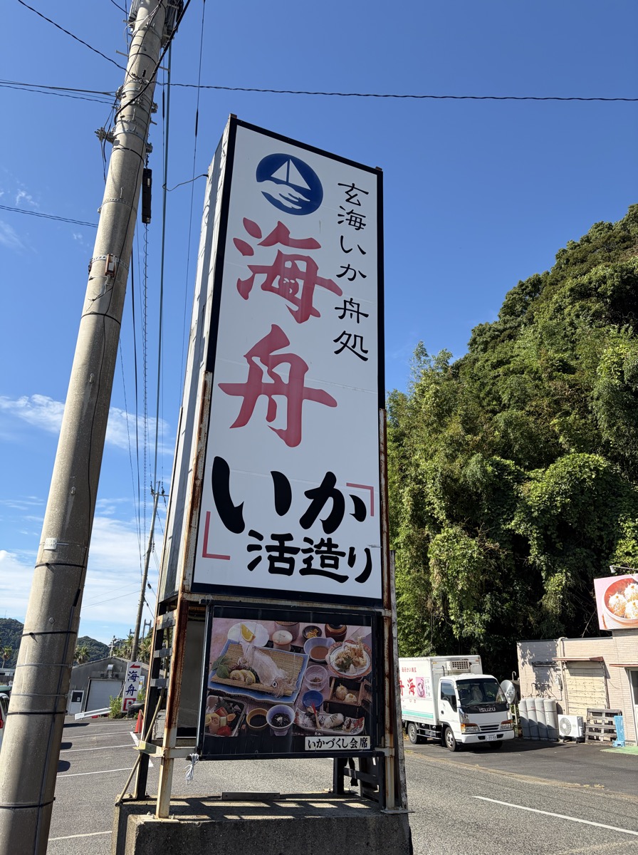 道路沿いに立つ海舟の大きな看板「いか活造り」