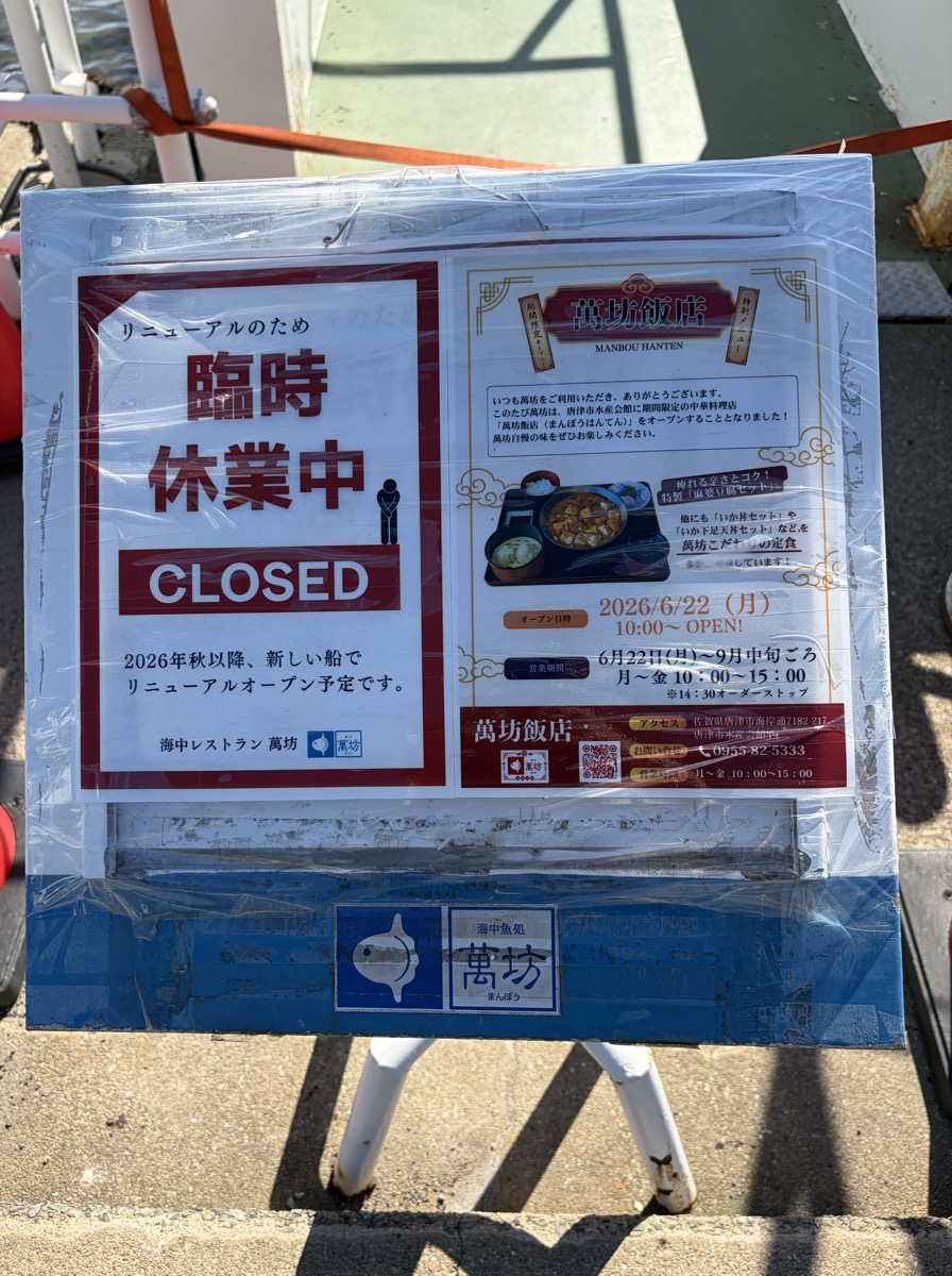 萬坊の臨時休業のお知らせと萬坊飯店の案内掲示