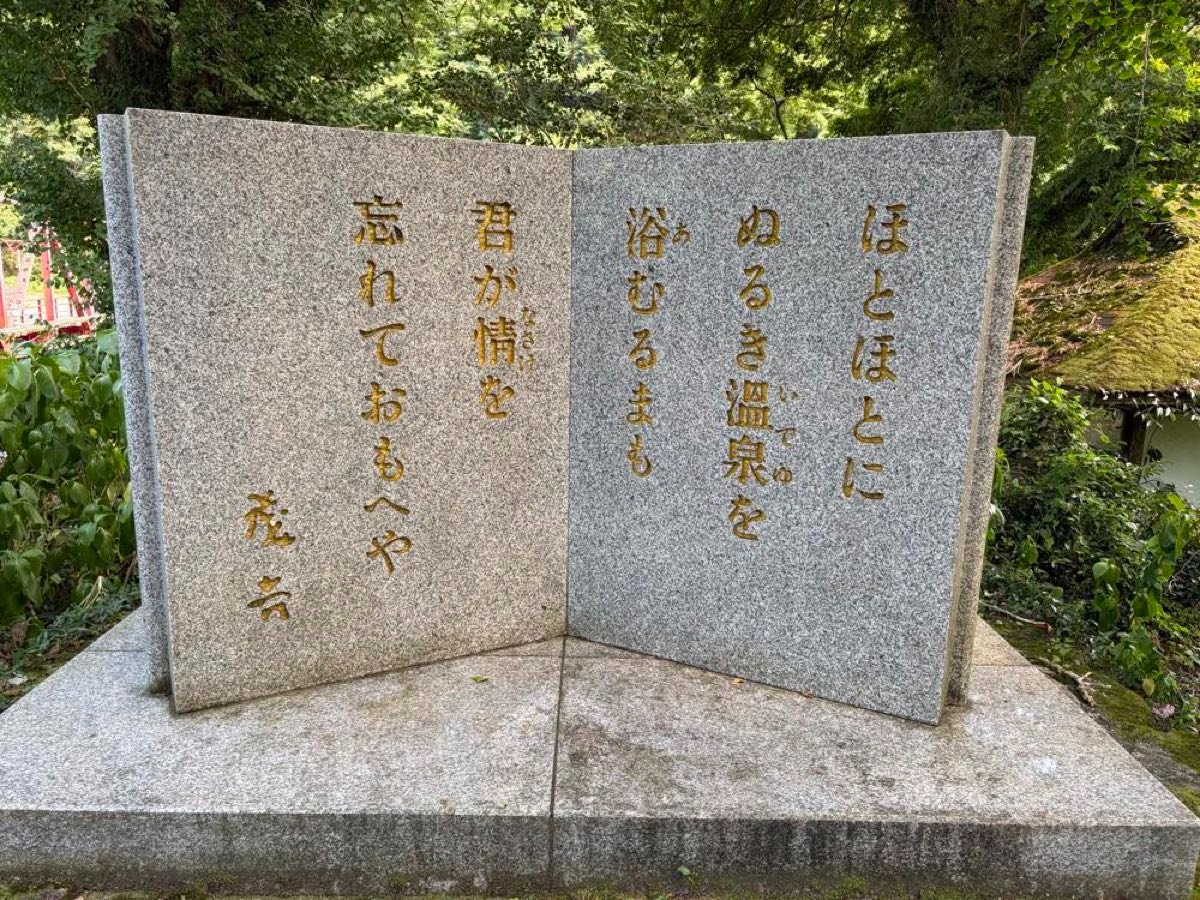 古湯温泉にある斎藤茂吉の歌碑。「ほとほとに ぬるき温泉を 浴むるまも 君が情を 忘れておもへや」