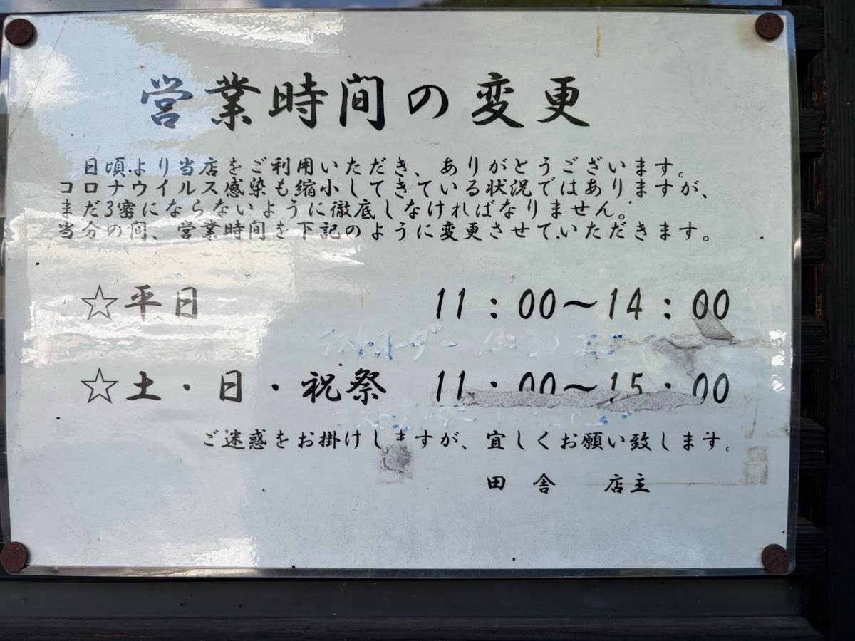 瓦そば田舎の店頭に掲示された営業時間の貼り紙。平日11時から14時、土日祝は11時から15時