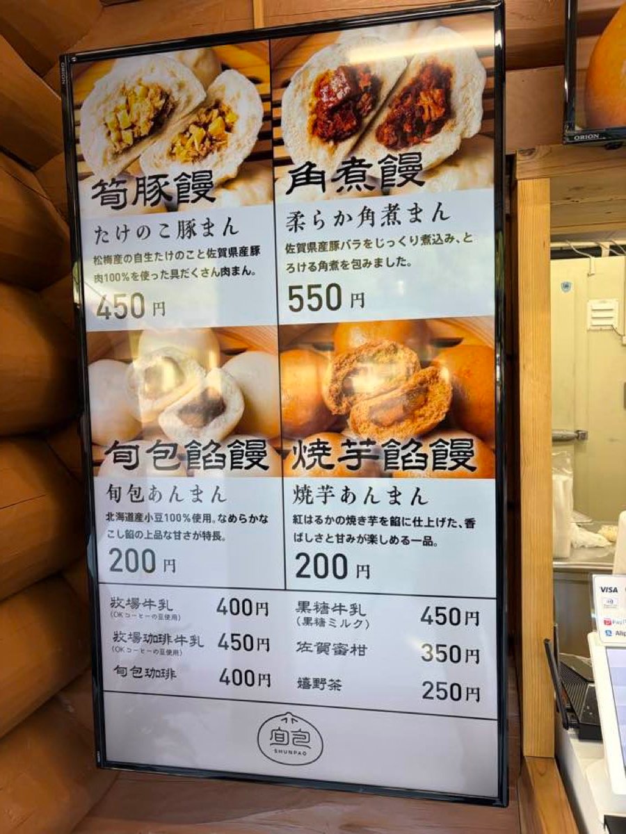 旬包のメニュー。たけのこ豚まん450円、角煮まん550円、あんまん200円、焼芋あんまん200円