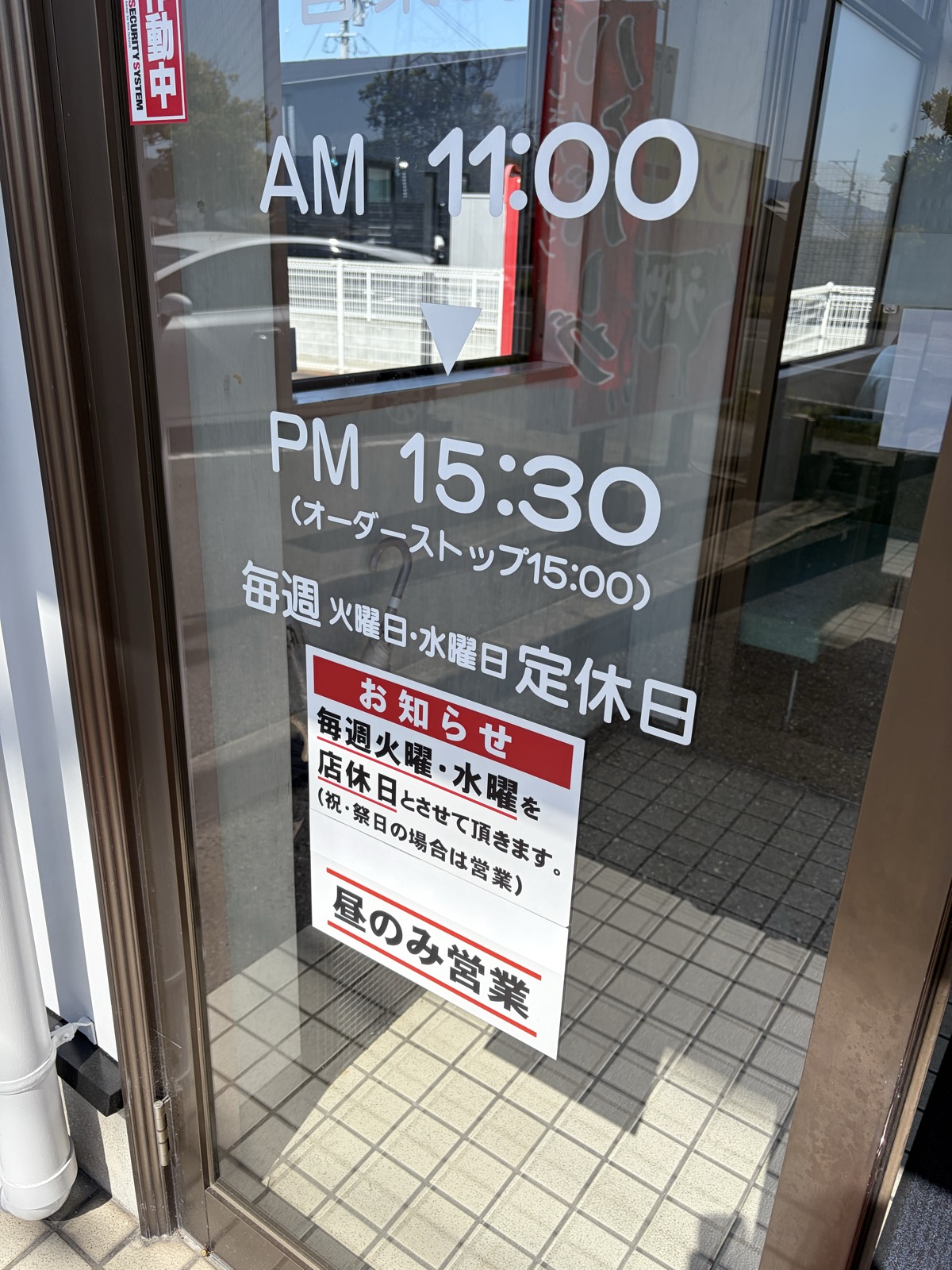 うしや入口の営業時間表示。昼のみ営業でオーダーストップは15時