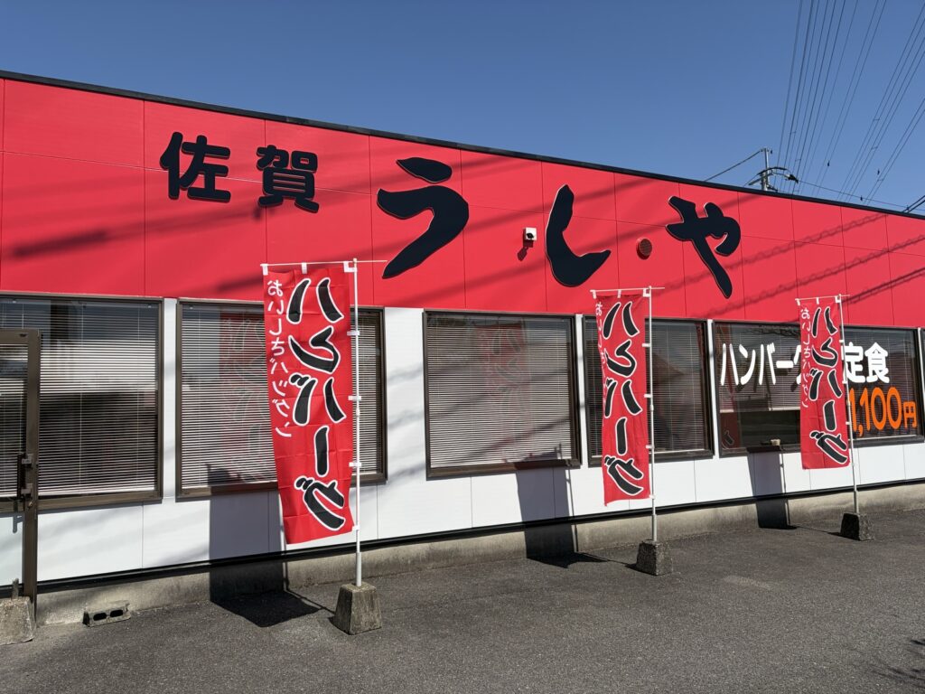 うしやの赤い外壁と大きな看板