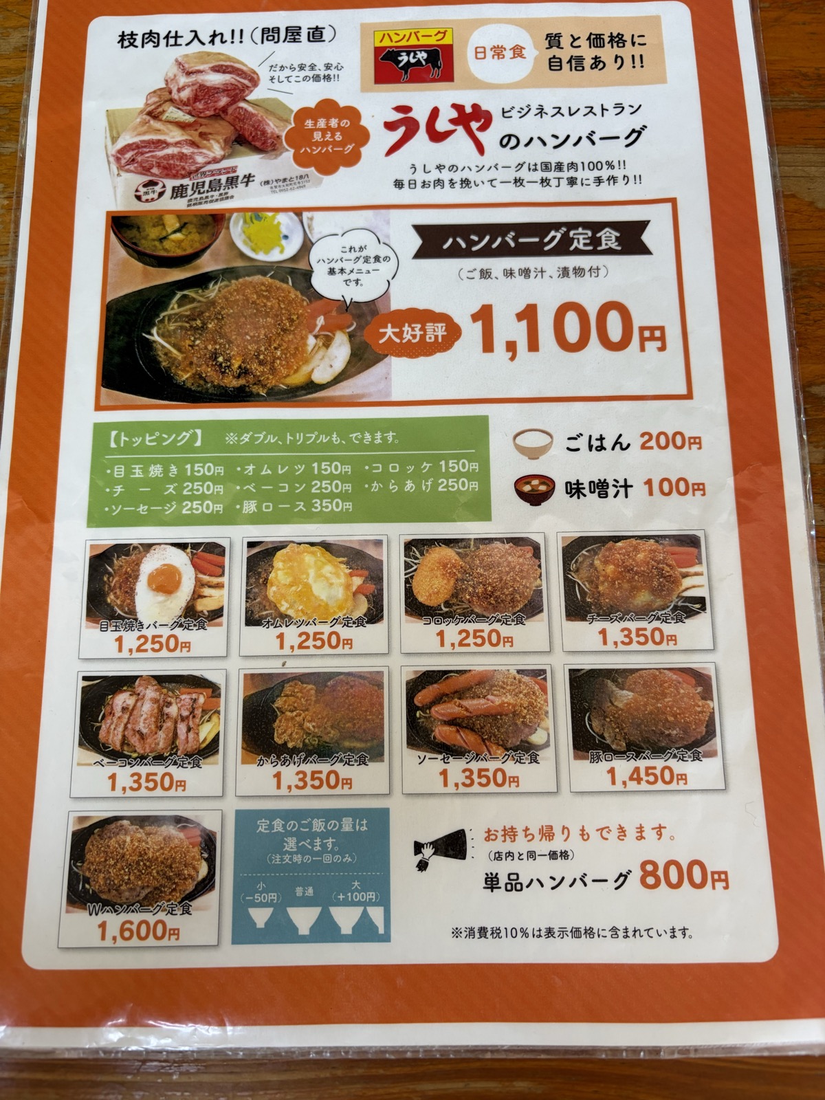 うしやのメニュー表。ハンバーグ定食1,100円と各種バリエーション
